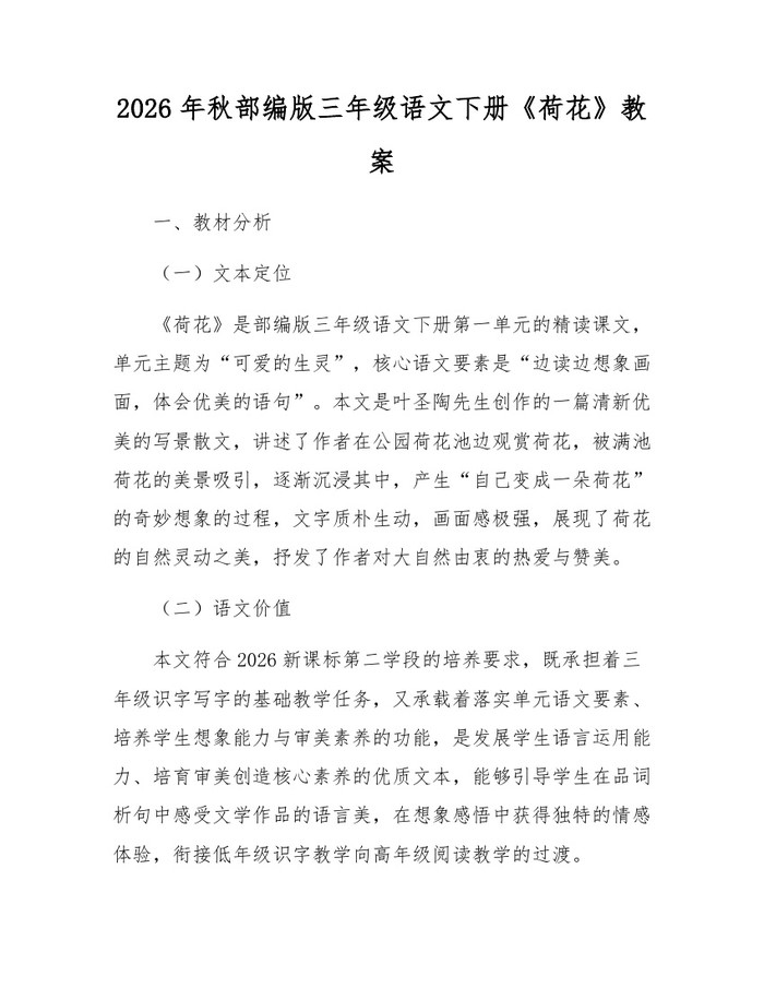 2026年秋部编版三年级语文下册《荷花》教案：(docx+pdf)免费下载
