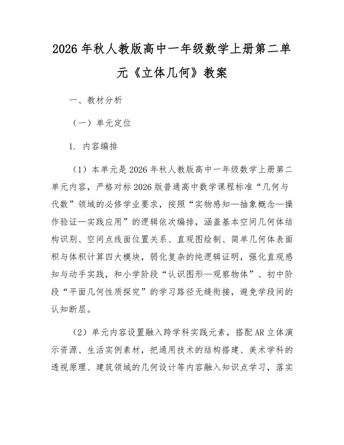 2026年秋人教版高中一年级数学上册第二单元《立体几何》教案：(docx+pdf)免费下载