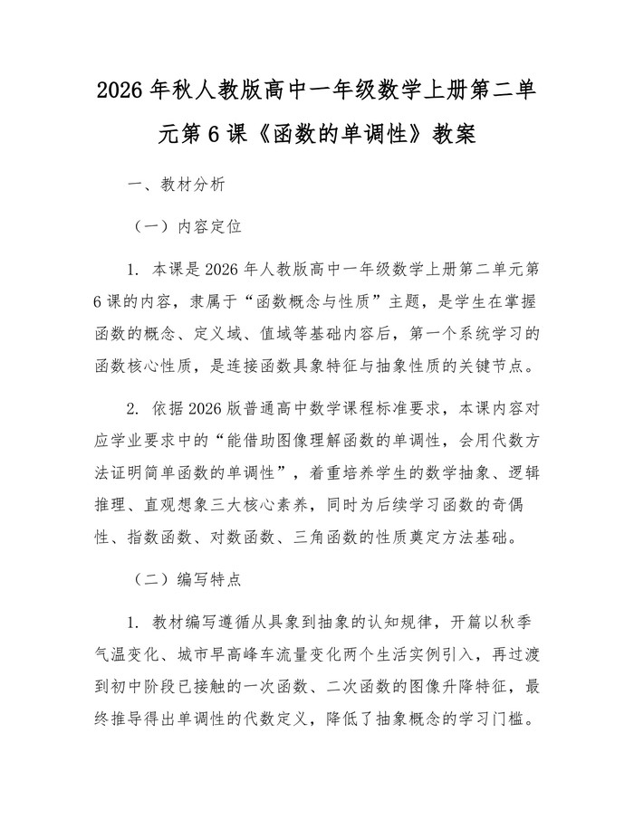 2026年秋人教版高中一年级数学上册第二单元第6课《函数的单调性》教案：(docx+pdf)免费下载