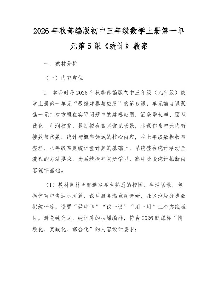 2026年秋部编版初中三年级数学上册第一单元第5课《统计》教案:(docx+pdf)免费下载
