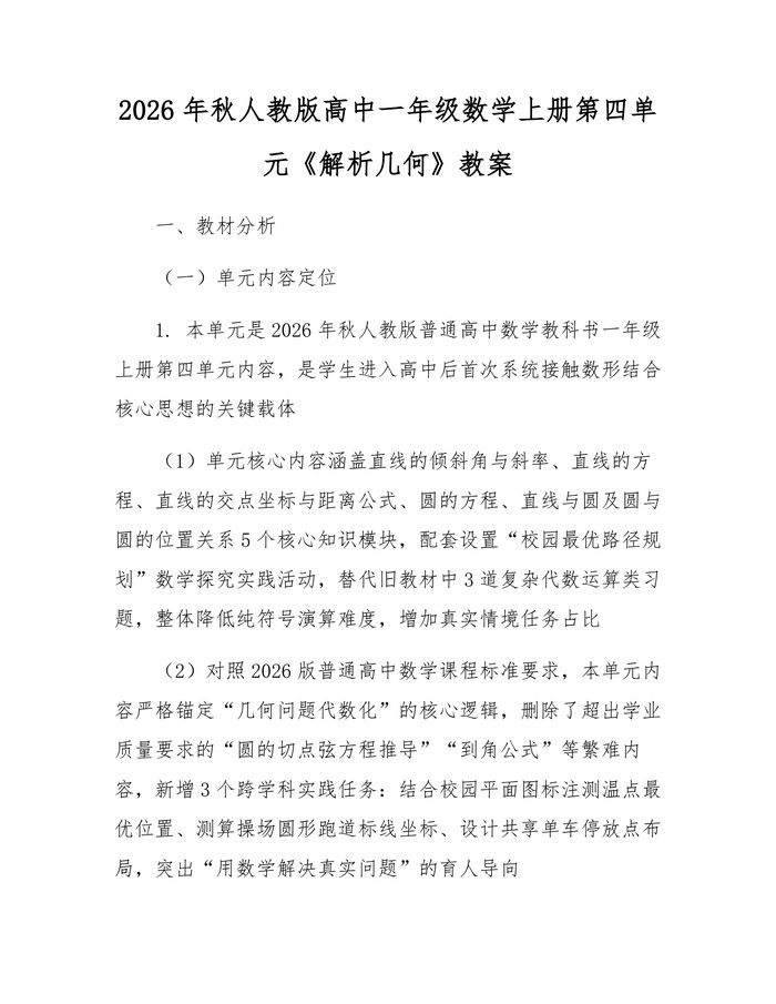 2026年秋人教版高中一年级数学上册第四单元《解析几何》教案：(docx+pdf)免费下载