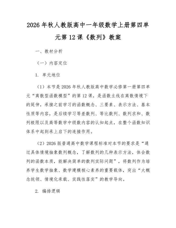 2026年秋人教版高中一年级数学上册第四单元第12课《数列》教案：(docx+pdf)免费下载