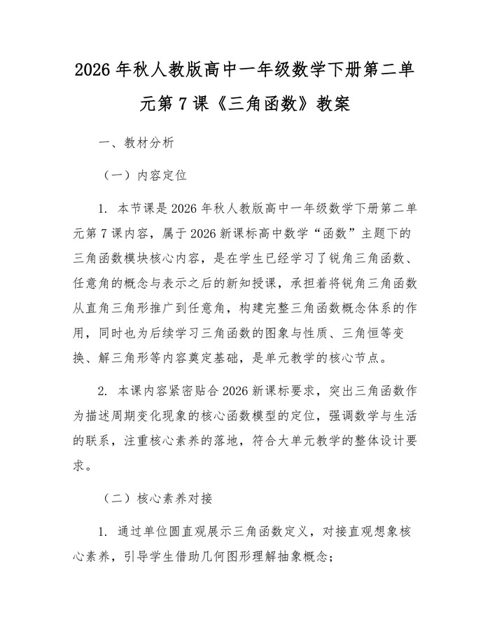 2026年秋人教版高中一年级数学下册第二单元第7课《三角函数》教案：(docx+pdf)免费下载