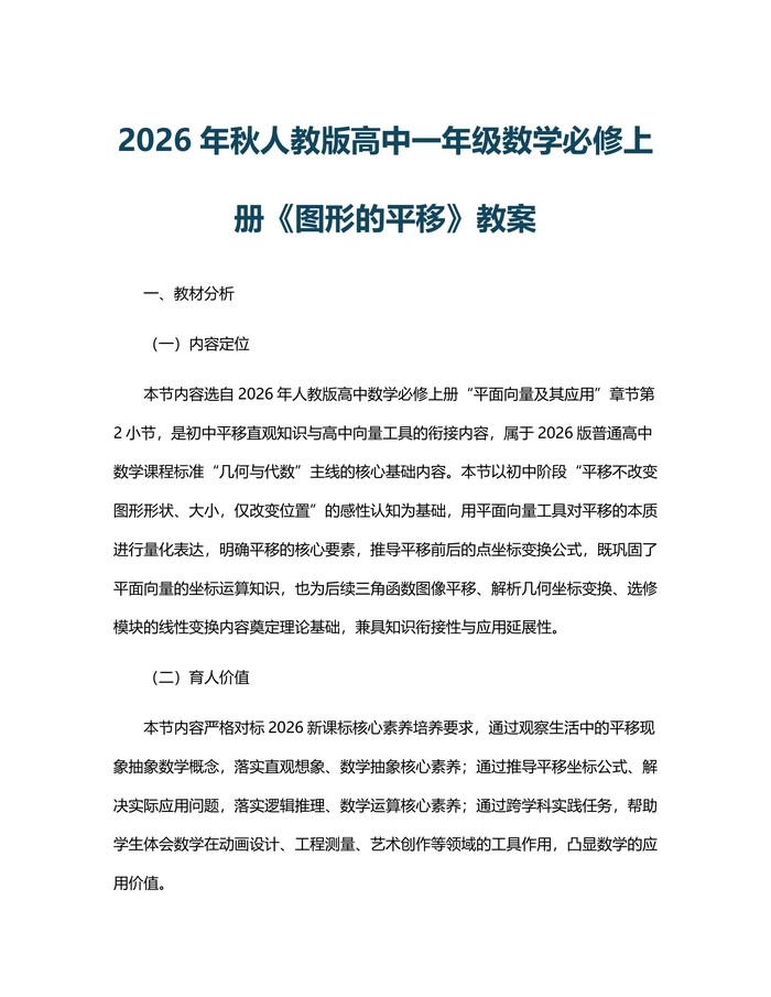 2026年秋人教版高中一年级数学必修上册《图形的平移》教案：(docx+pdf)免费下载
