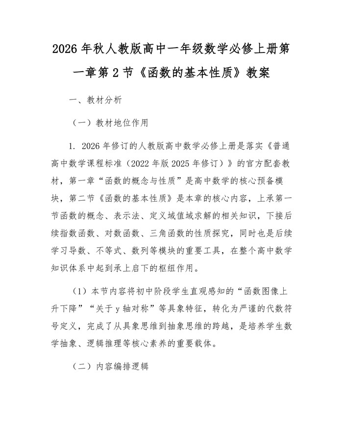 2026年秋人教版高中一年级数学必修上册第一章第2节《函数的基本性质》教案：(docx+pdf)免费下载