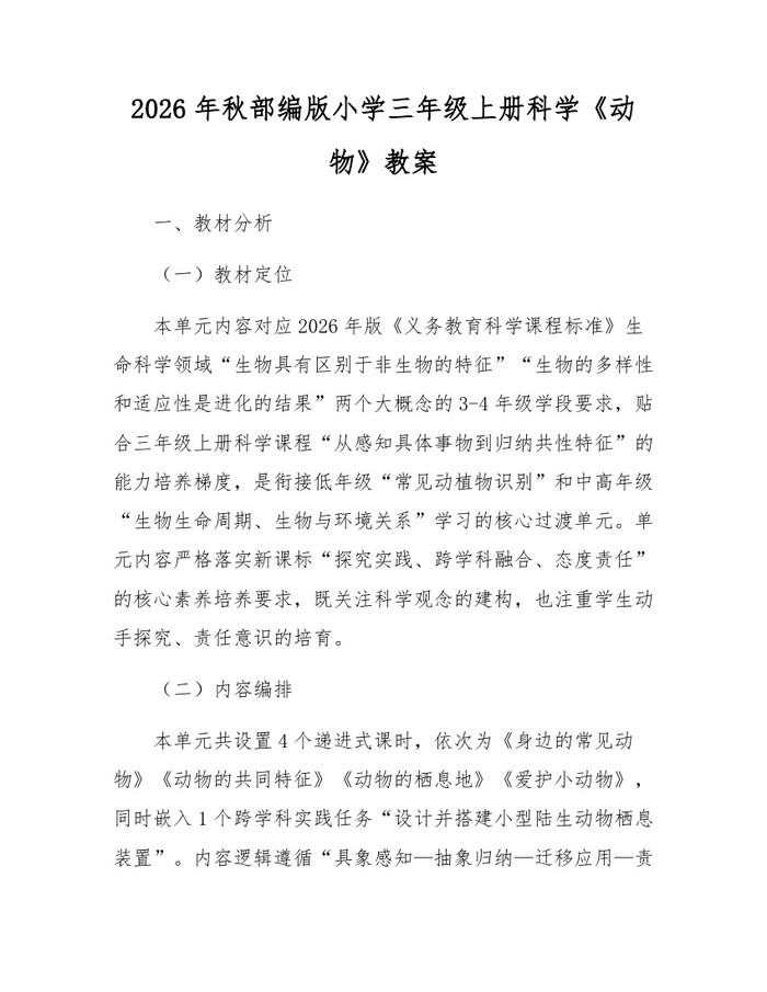 2026年秋部编版小学三年级上册科学《动物》教案：(docx+pdf)免费下载