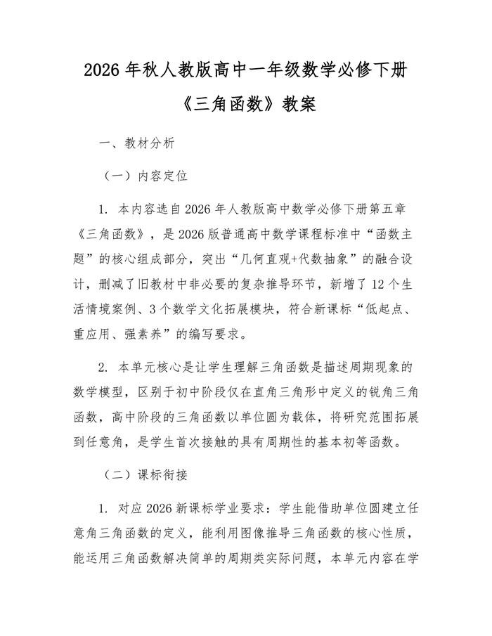 2026年秋人教版高中一年级数学必修下册《三角函数》教案：(docx+pdf)免费下载