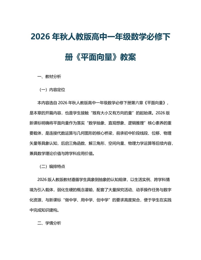 2026年秋人教版高中一年级数学必修下册《平面向量》教案：(docx+pdf)免费下载