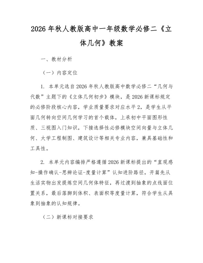 2026年秋人教版高中一年级数学必修二《立体几何》教案：(docx+pdf)免费下载