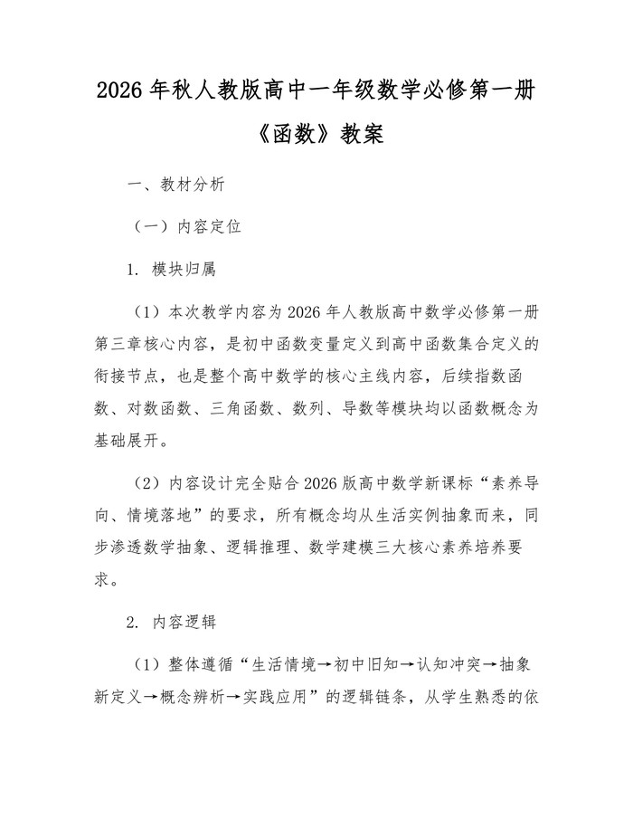 2026年秋人教版高中一年级数学必修第一册《函数》教案：(docx+pdf)免费下载