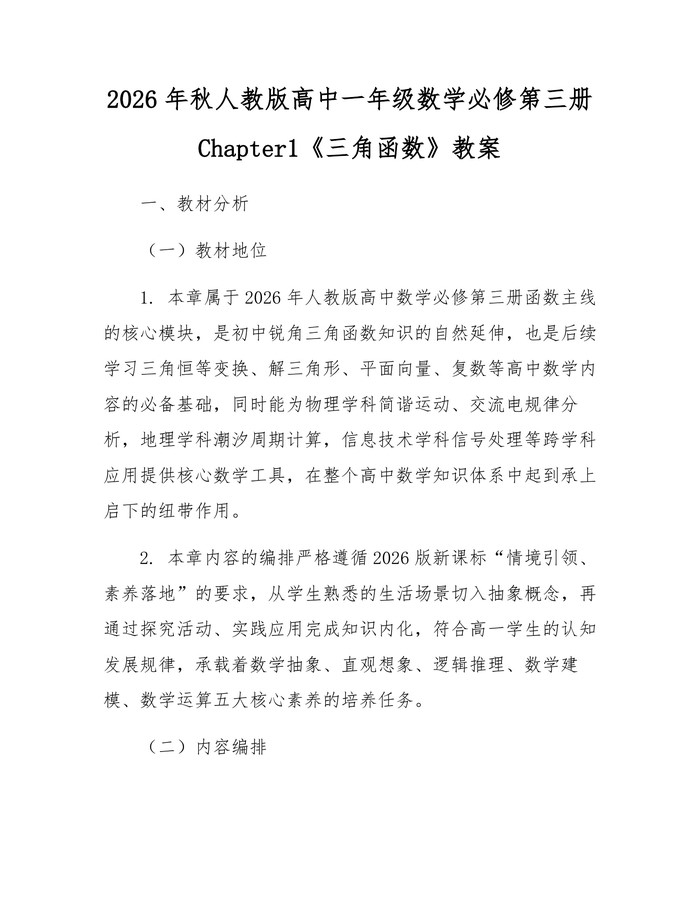 2026年秋人教版高中一年级数学必修第三册Chapter1《三角函数》教案：(docx+pdf)免费下载