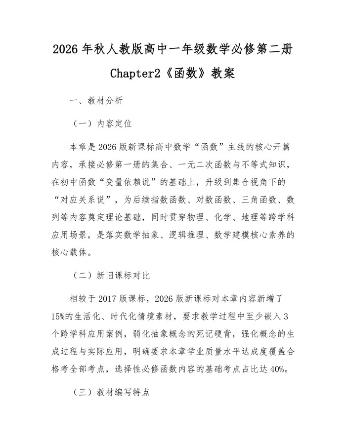 2026年秋人教版高中一年级数学必修第二册Chapter2《函数》教案：(docx+pdf)免费下载