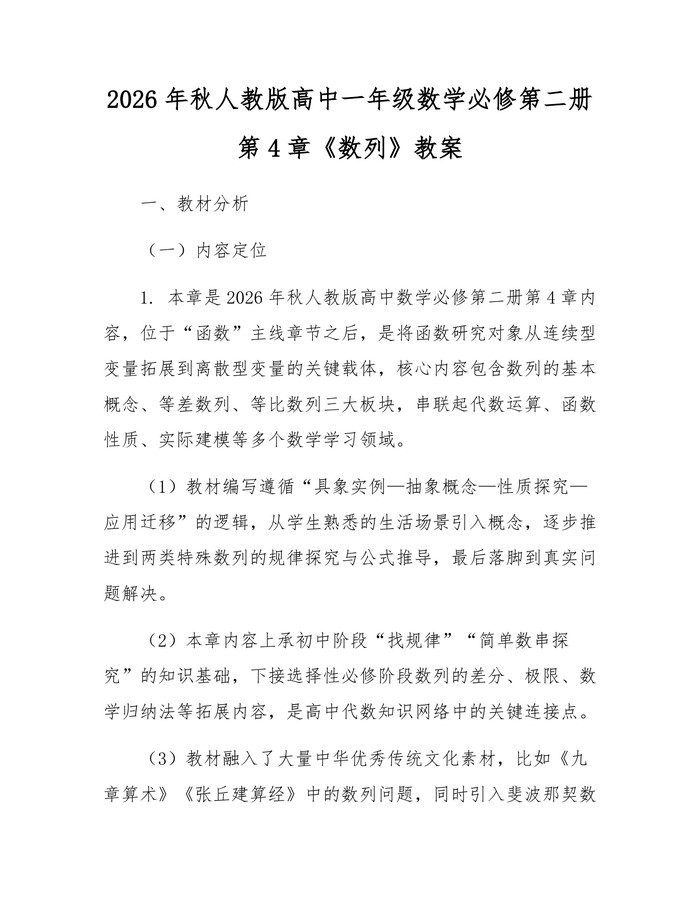 2026年秋人教版高中一年级数学必修第二册第4章《数列》教案：(docx+pdf)免费下载