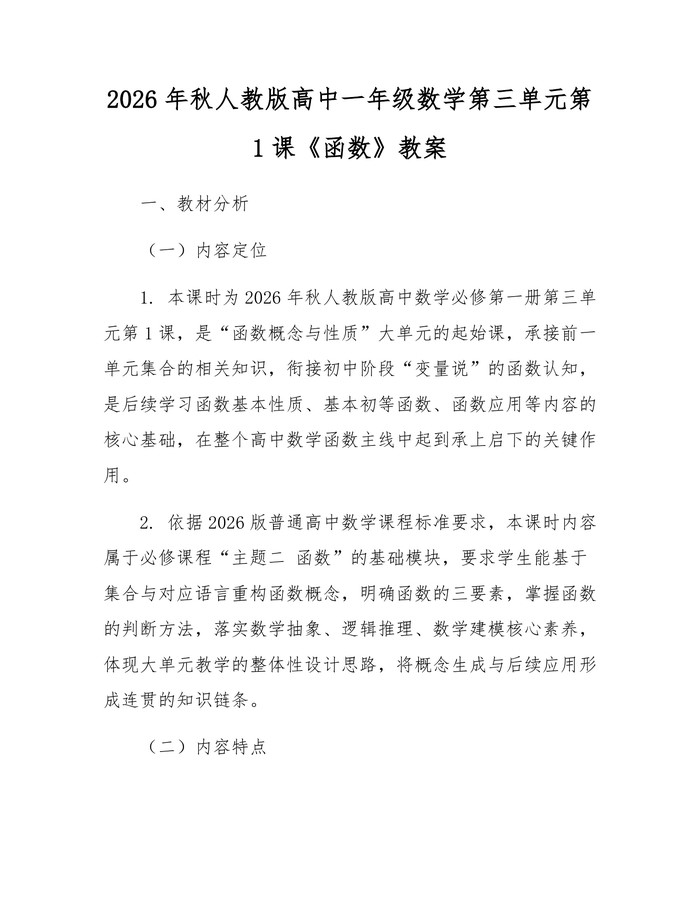2026年秋人教版高中一年级数学第三单元第1课《函数》教案：(docx+pdf)免费下载