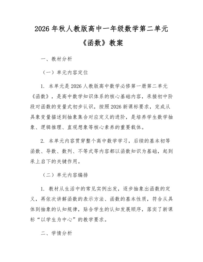 2026年秋人教版高中一年级数学第二单元《函数》教案：(docx+pdf)免费下载