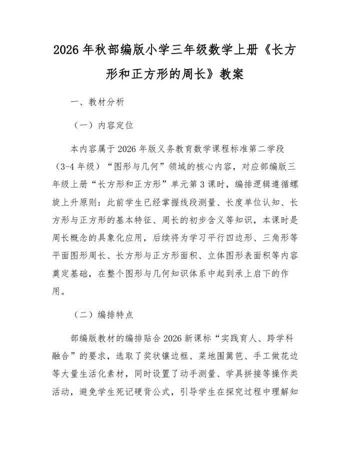 2026年秋部编版小学三年级数学上册《长方形和正方形的周长》教案：(docx+pdf)免费下载