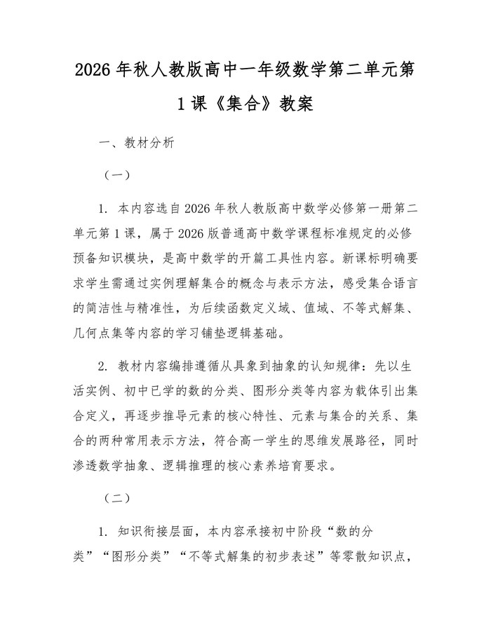 2026年秋人教版高中一年级数学第二单元第1课《集合》教案：(docx+pdf)免费下载