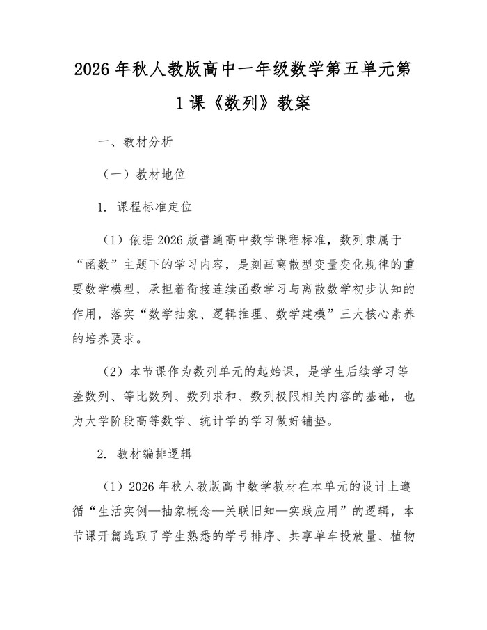 2026年秋人教版高中一年级数学第五单元第1课《数列》教案：(docx+pdf)免费下载