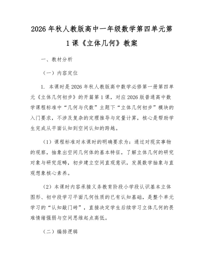 2026年秋人教版高中一年级数学第四单元第1课《立体几何》教案：(docx+pdf)免费下载