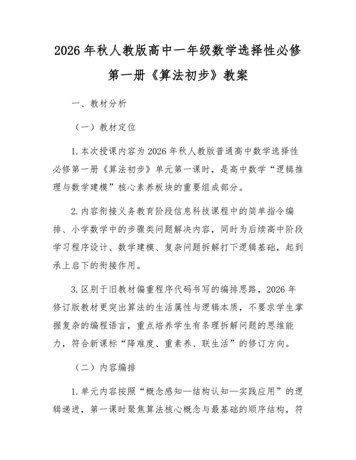 2026年秋人教版高中一年级数学选择性必修第一册《算法初步》教案：(docx+pdf)免费下载