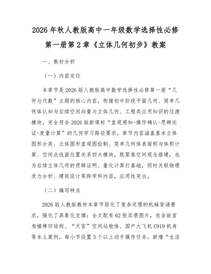 2026年秋人教版高中一年级数学选择性必修第一册第2章《立体几何初步》教案：(docx+pdf)免费下载