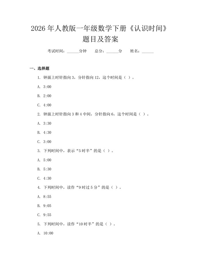 2026年人教版一年级数学下册《认识时间》题目及答案：(docx+pdf)免费下载