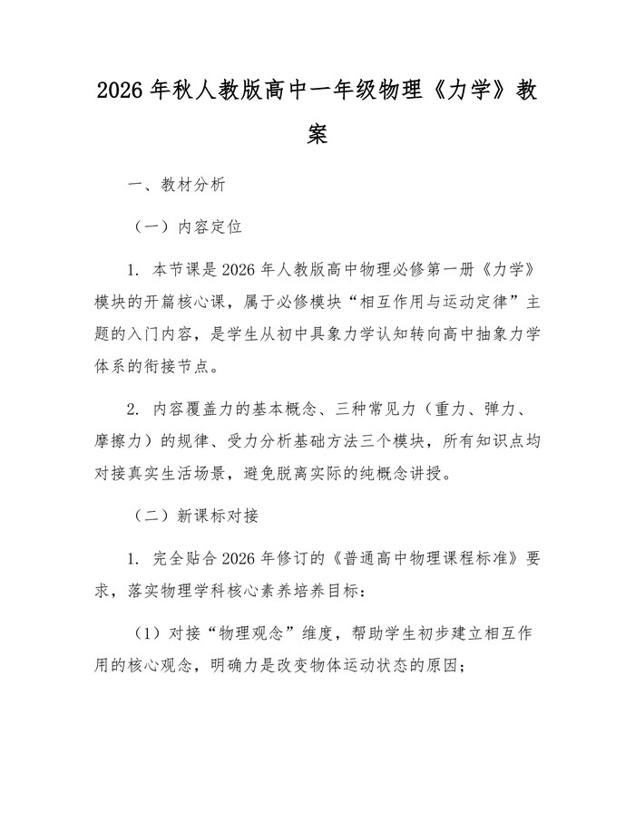 2026年秋人教版高中一年级物理《力学》教案：(docx+pdf)免费下载