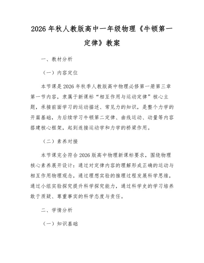 2026年秋人教版高中一年级物理《牛顿第一定律》教案：(docx+pdf)免费下载