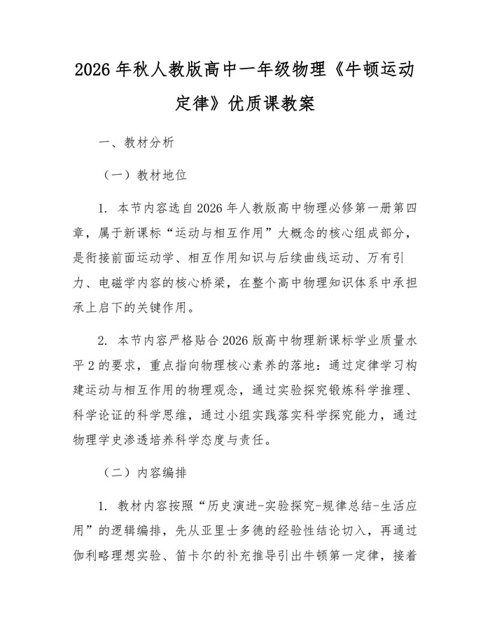 2026年秋人教版高中一年级物理《牛顿运动定律》优质课教案：(docx+pdf)免费下载
