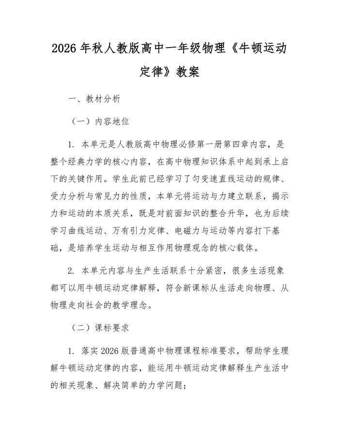 2026年秋人教版高中一年级物理《牛顿运动定律》教案：(docx+pdf)免费下载