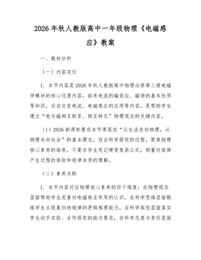 2026年秋人教版高中一年级物理《电磁感应》教案：(docx+pdf)免费下载