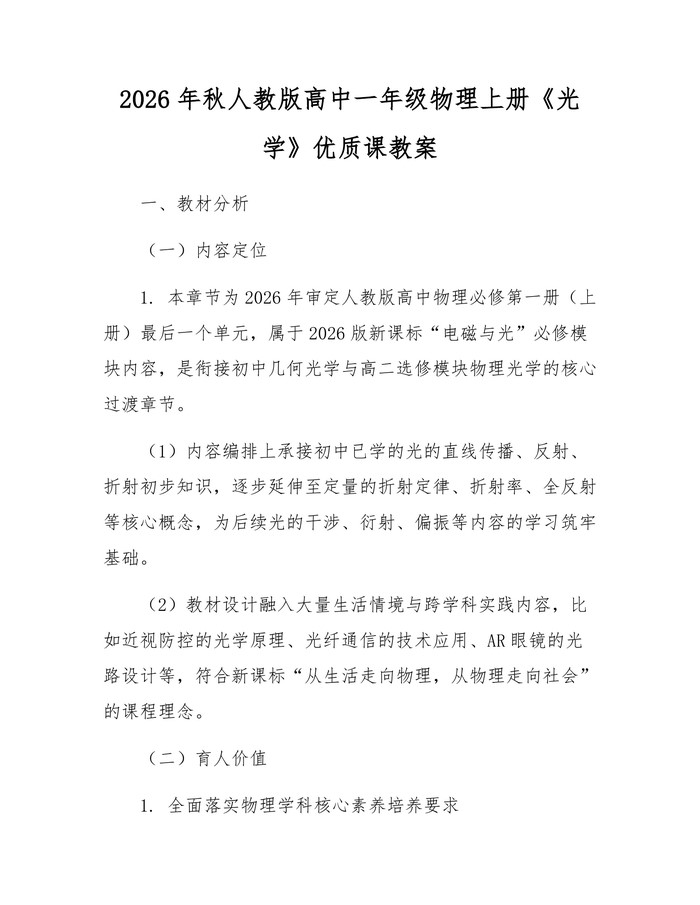 2026年秋人教版高中一年级物理上册《光学》优质课教案：(docx+pdf)免费下载