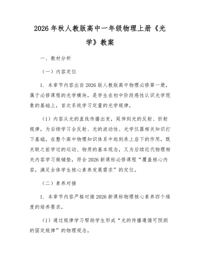 2026年秋人教版高中一年级物理上册《光学》教案：(docx+pdf)免费下载