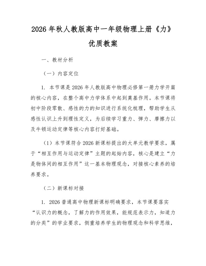 2026年秋人教版高中一年级物理上册《力》优质教案：(docx+pdf)免费下载