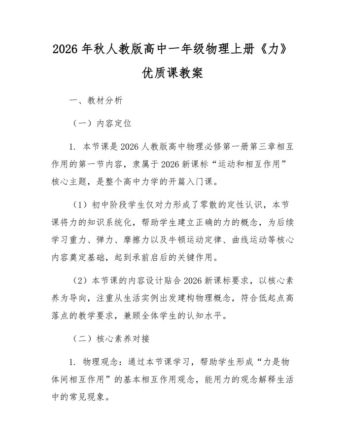 2026年秋人教版高中一年级物理上册《力》优质课教案：(docx+pdf)免费下载
