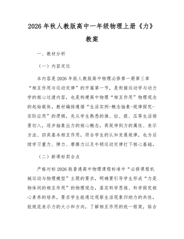 2026年秋人教版高中一年级物理上册《力》教案：(docx+pdf)免费下载