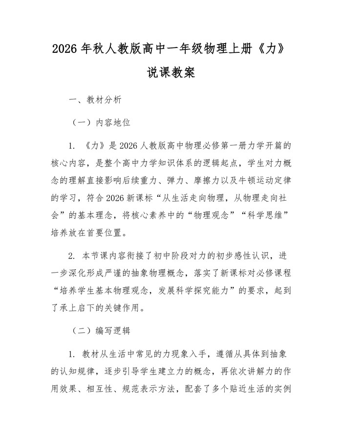 2026年秋人教版高中一年级物理上册《力》说课教案：(docx+pdf)免费下载