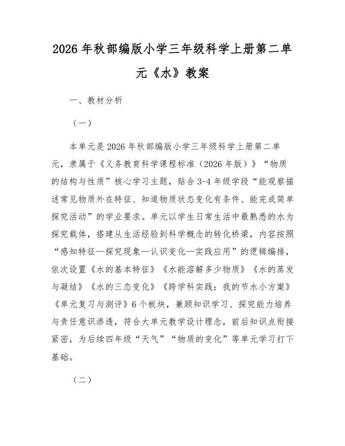 2026年秋部编版小学三年级科学上册第二单元《水》教案：(docx+pdf)免费下载