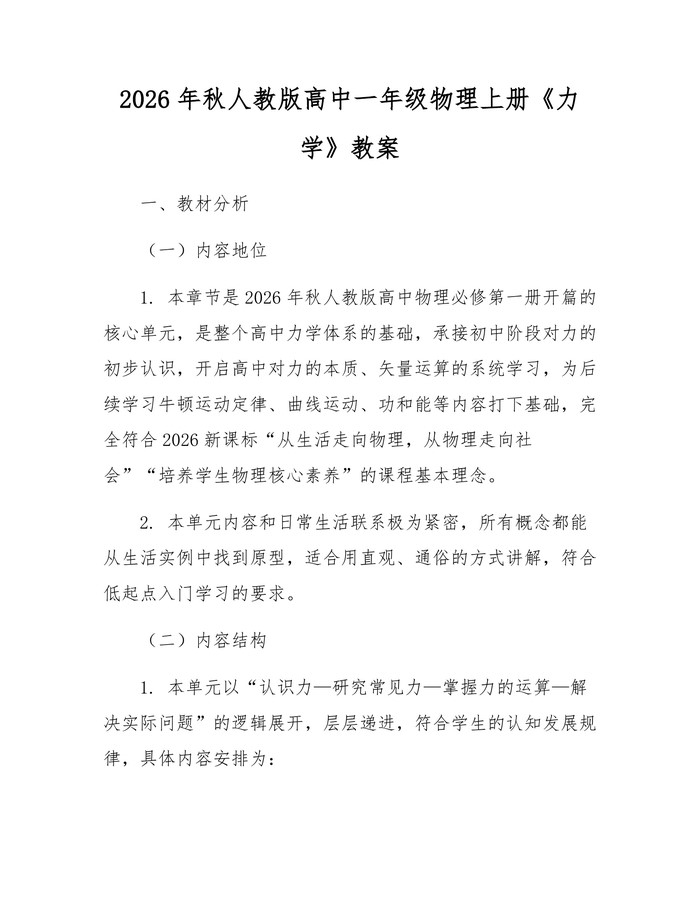 2026年秋人教版高中一年级物理上册《力学》教案：(docx+pdf)免费下载