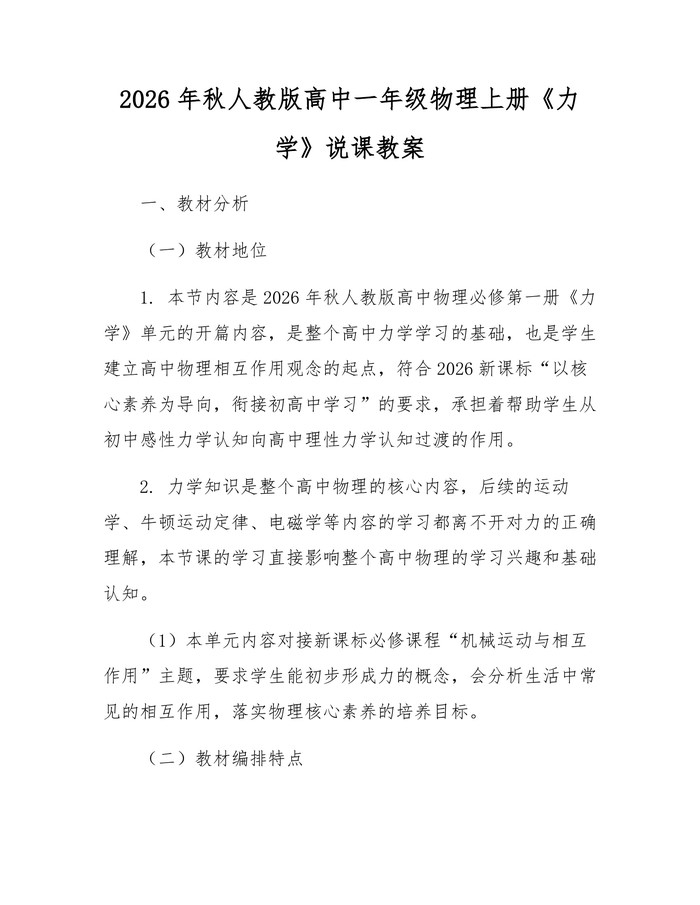 2026年秋人教版高中一年级物理上册《力学》说课教案：(docx+pdf)免费下载