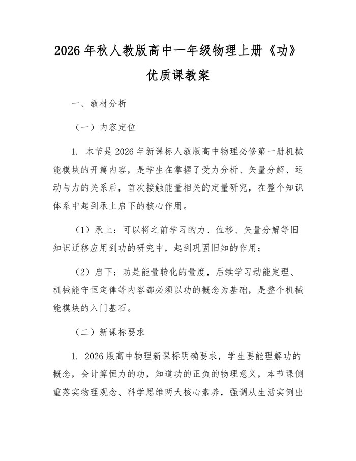 2026年秋人教版高中一年级物理上册《功》优质课教案：(docx+pdf)免费下载