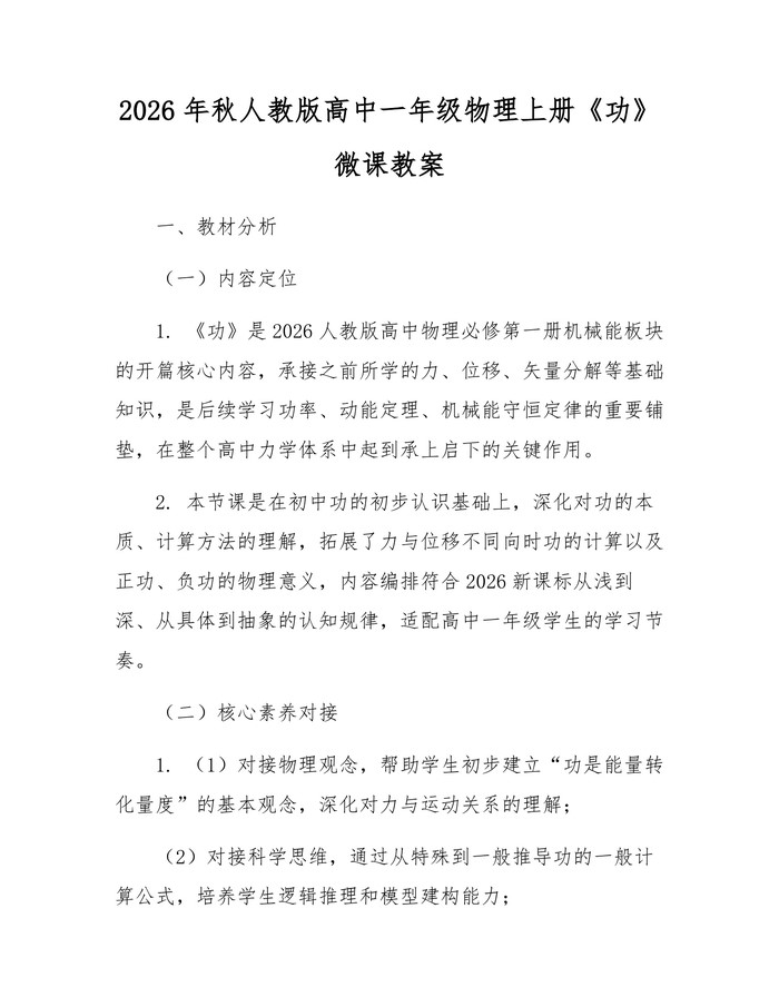 2026年秋人教版高中一年级物理上册《功》微课教案：(docx+pdf)免费下载