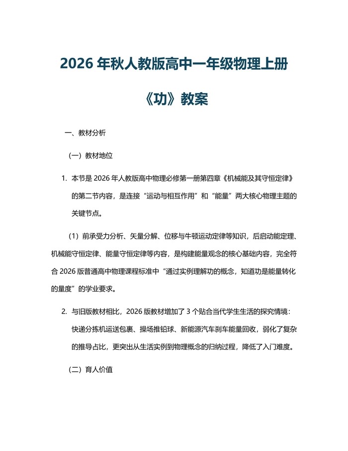 2026年秋人教版高中一年级物理上册《功》教案：(docx+pdf)免费下载