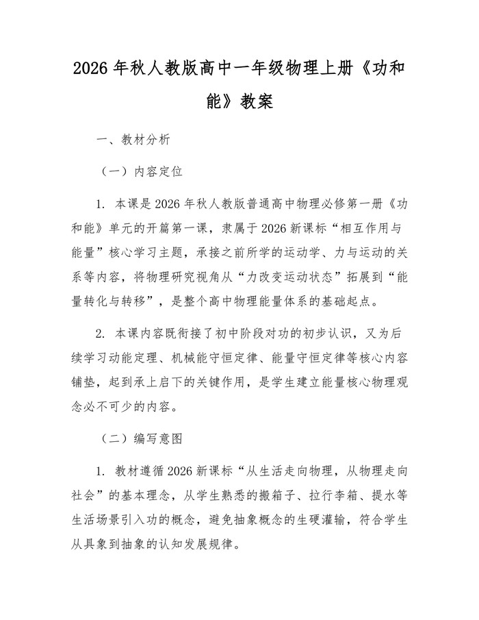2026年秋人教版高中一年级物理上册《功和能》教案：(docx+pdf)免费下载