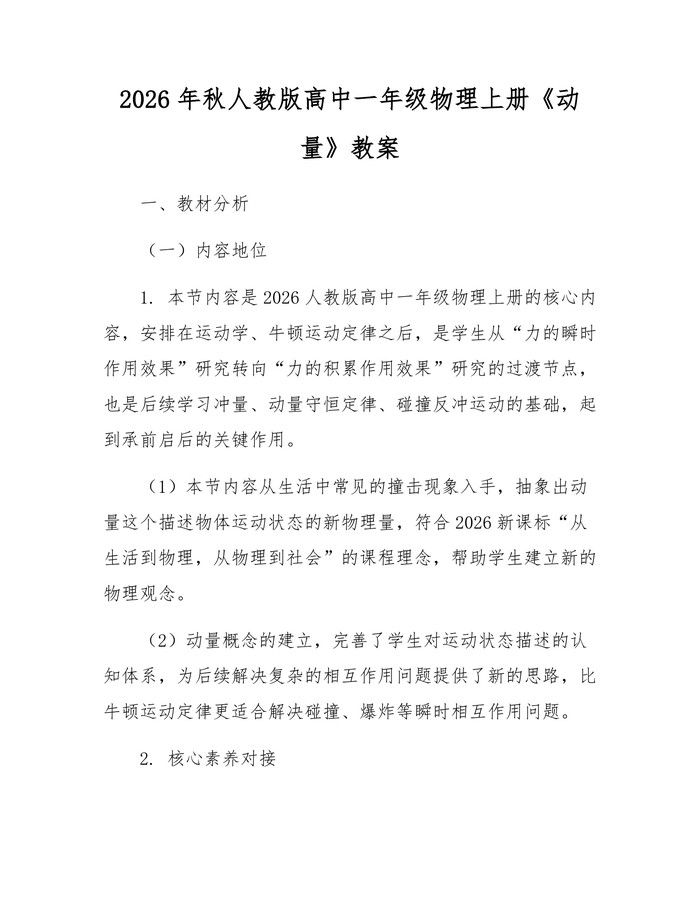 2026年秋人教版高中一年级物理上册《动量》教案：(docx+pdf)免费下载