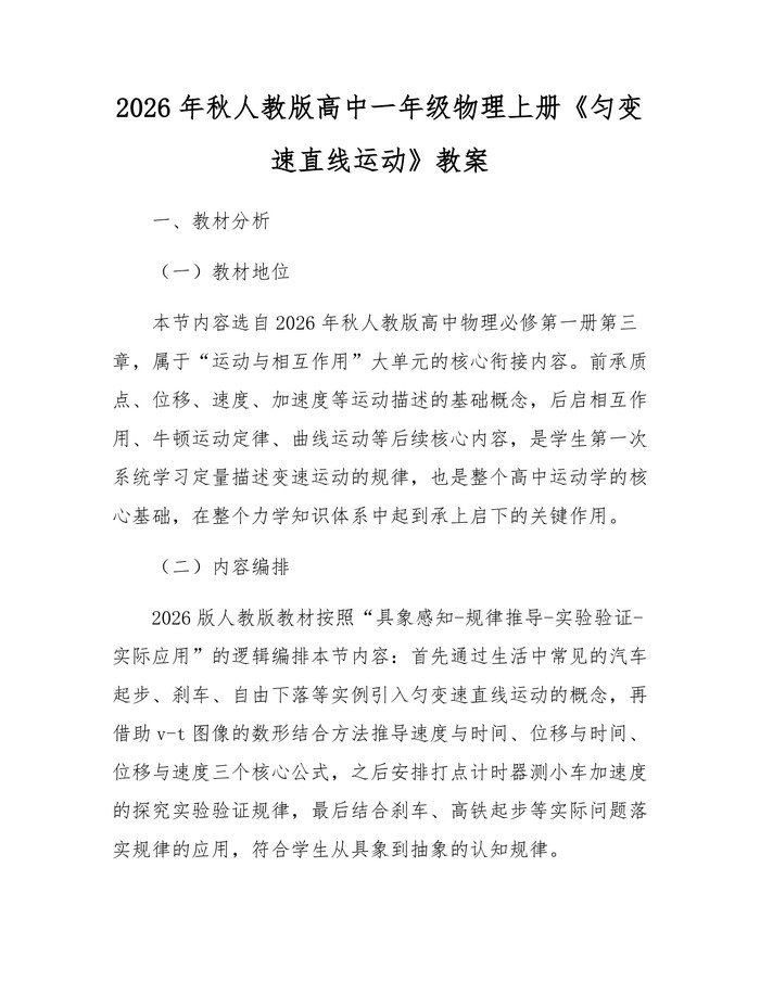 2026年秋人教版高中一年级物理上册《匀变速直线运动》教案：(docx+pdf)免费下载