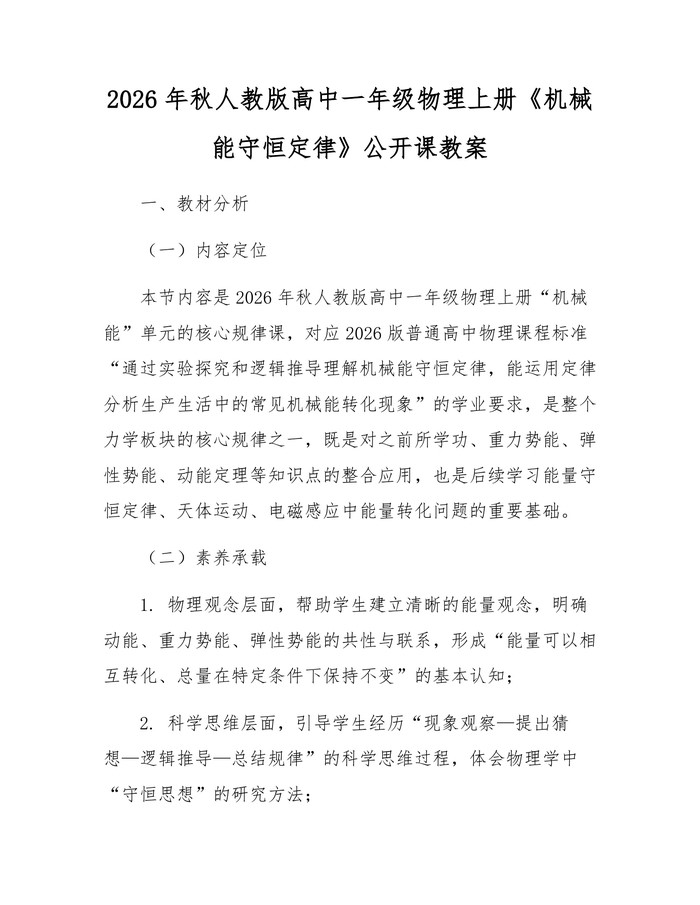 2026年秋人教版高中一年级物理上册《机械能守恒定律》公开课教案：(docx+pdf)免费下载