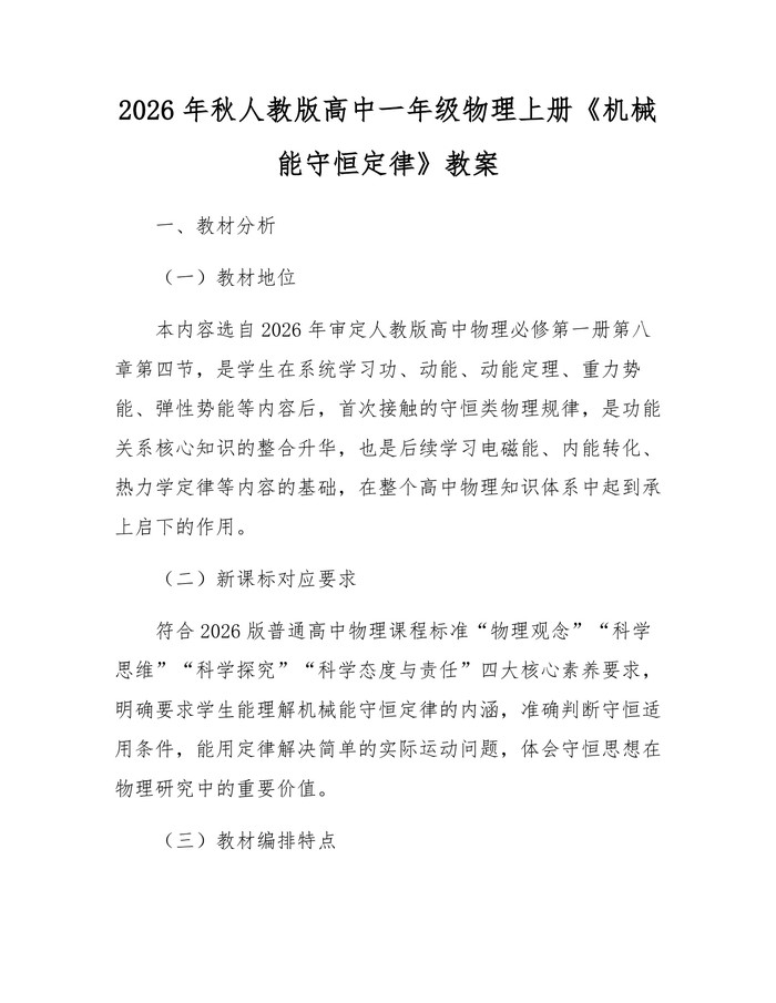 2026年秋人教版高中一年级物理上册《机械能守恒定律》教案：(docx+pdf)免费下载