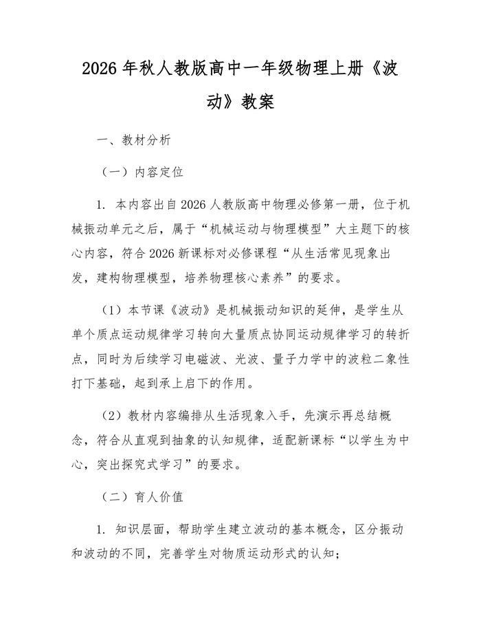 2026年秋人教版高中一年级物理上册《波动》教案：(docx+pdf)免费下载