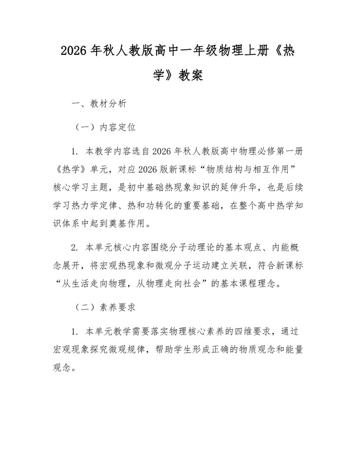 2026年秋人教版高中一年级物理上册《热学》教案：(docx+pdf)免费下载